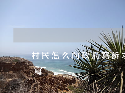 村民怎么向政府寫訴求范文(村民建議書怎么寫)
