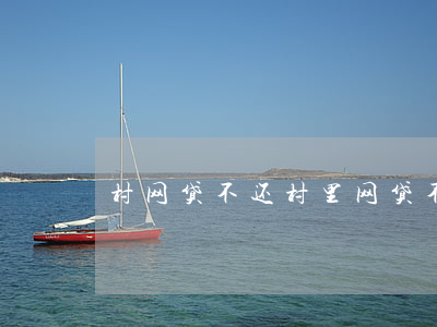 村网贷不还,村里网贷不还 村网贷不还,村里网贷不还