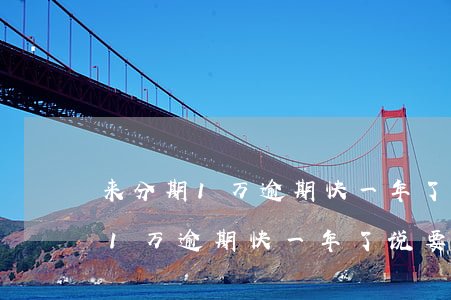 来分期1万逾期快一年了说要起诉-来分期1万逾期快一年了说要起诉是真的吗