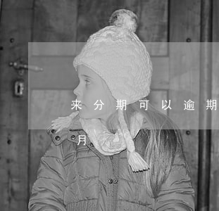 来分期可以逾期一个月（来分期可以逾期一个月）