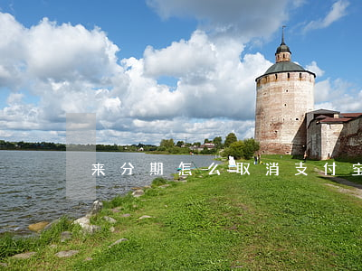 来分期怎么取消支付宝自动还款-