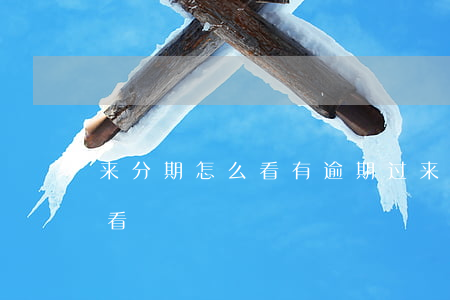 来分期怎么看有逾期过（来分期逾期记录怎么看）