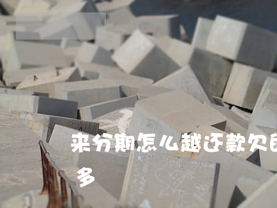 来分期怎么越还款欠的越多(分期还款越还越多)