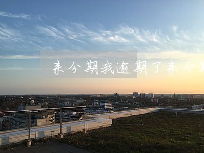 来分期我逾期了 来分期 逾期