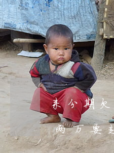 来分期欠两万要起诉是不是真的-来分期欠两万要起诉是不是真的呢