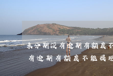 来分期没有逾期有额度不能提现-来分期没有逾期有额度不能提现吗