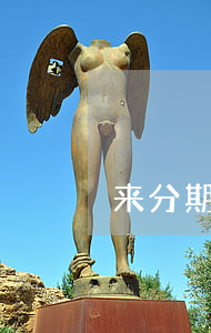 来分期没逾期不能贷房贷(逾期能分期还款吗)