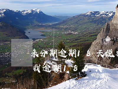 来分期逾期18天说要起诉(来分期说要起诉我逾期180天)