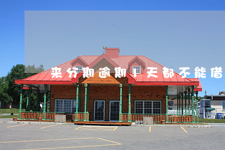 来分期逾期1天都不能借了吗