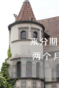 来分期逾期3个月会起诉么-有用分期逾期两个月了真的会起诉吗?