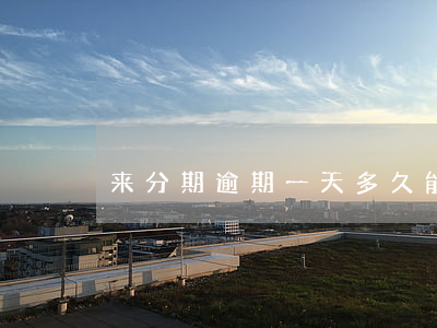 来分期逾期一天多久能恢复额度-