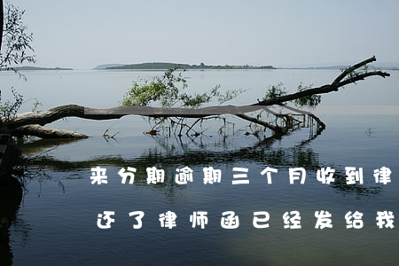 来分期逾期三个月收到律师函(来分期半年没还了律师函已经发给我了)