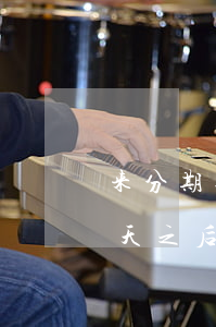 来分期逾期了客服说还了能借 来分期逾期几天之后还了还可以借钱吗