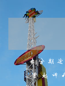 来分期逾期五天说要起诉(来分期逾期四天说要起诉我)