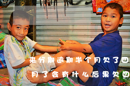 来分期逾期半个月欠了四万(来分期逾期3个月了会有什么后果欠四万)