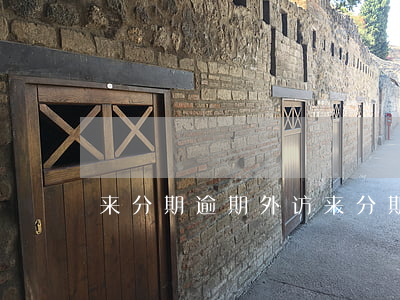 来分期逾期外访(来分期发信息外访催收)