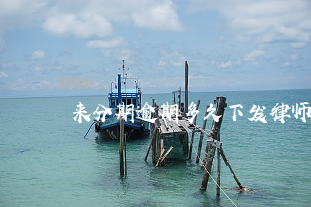 来分期逾期多久下发律师函