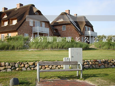 来分期逾期多久会起诉法院