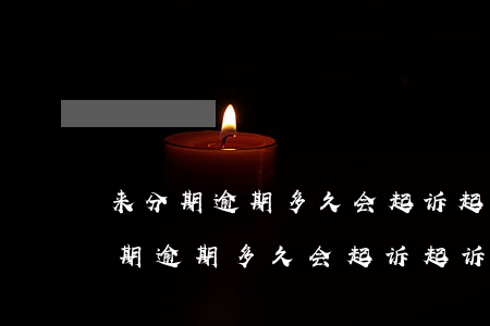 来分期逾期多久会起诉?起诉是真的吗-来分期逾期多久会起诉起诉是真的吗