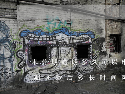 来分期逾期多久可以申请还本金-来分期逾期还款后多长时间可以借出来