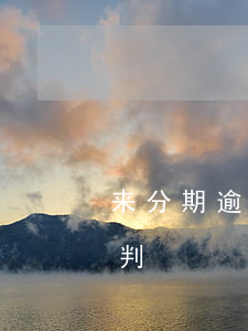 来分期逾期法院怎么判（来分期逾期法院怎么判）