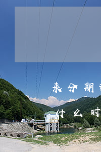 来分期逾期的怎么还款吗(来分期逾期还完后什么时候还能开通)