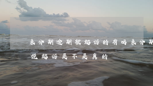 来分期逾期被起诉的有吗(来分期逾期两千多说起诉是不是真的)