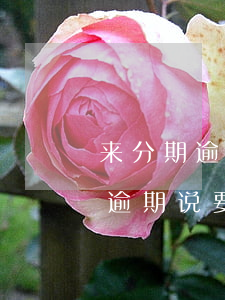 来分期逾期说要寄律师函到村委会-来分期逾期说要寄律师函到村委会是真的吗
