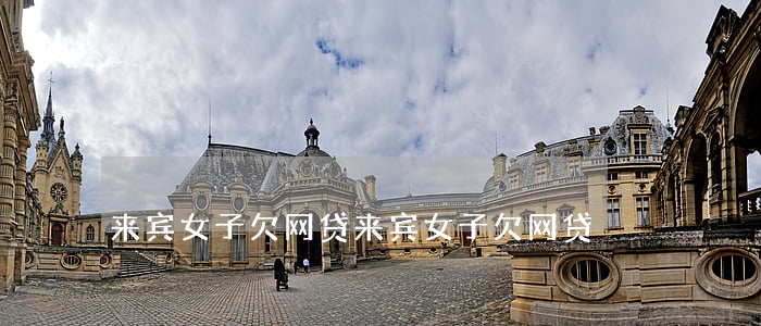 来宾女子欠网贷(来宾女子欠网贷)