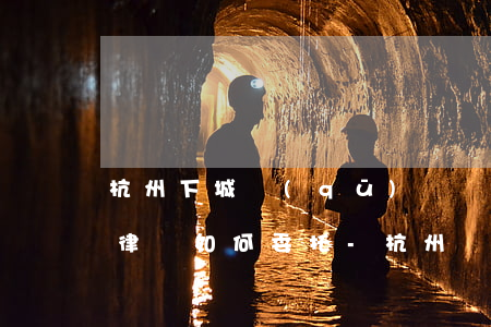 杭州下城區(qū)債權(quán)債務律師如何委托-杭州債務糾紛律師費用