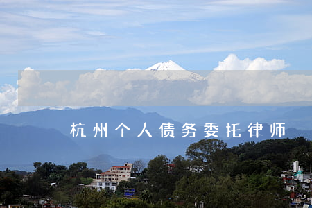 杭州个人债务委托律师