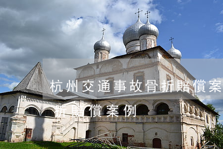 杭州交通事故骨折賠償案例大全(車禍輕微骨折賠償案例)