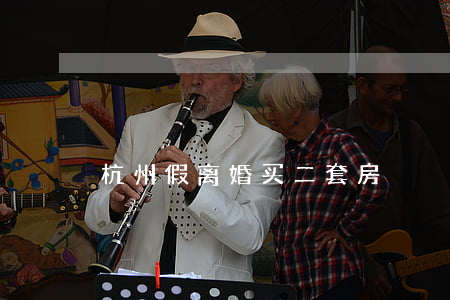 杭州假离婚买二套房