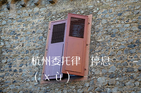杭州委托律師停息掛賬-律師停息掛賬手續(xù)費
