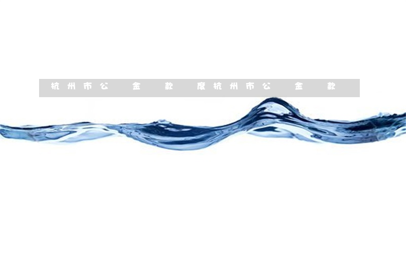 杭州市公積金貸款額度，杭州市公積金貸款額度計(jì)算公式