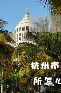 杭州市和義觀達(dá)律師事務(wù)所怎么樣