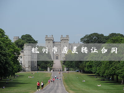 杭州市房屋转让合同