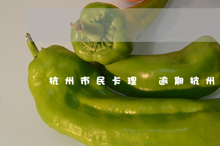 杭州市民卡理財逾期(杭州市民卡還款)