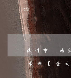 杭州市錢塘江綜合保護與發(fā)展條例最新【全文】