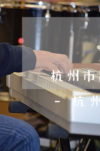 杭州市離婚債務(wù)糾紛律師咨詢電話-杭州離婚法律咨詢