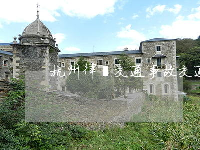 杭州律師交通事故(交通事故律師咨詢)