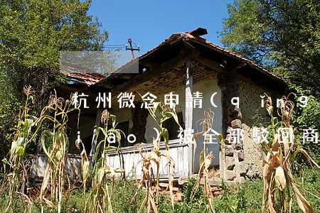 杭州微念申請(qǐng)李子柒商標(biāo)被全部駁回 商標(biāo)被駁回費(fèi)用退嗎?