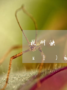 杭州快貸逾期了三年會(huì)不會(huì)被起訴-杭州快貸逾期了三年會(huì)不會(huì)被起訴了