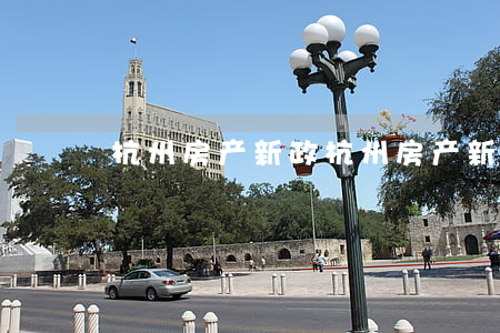 杭州房产新政(杭州房产新政)