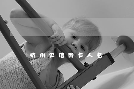 杭州欠信用卡人名單