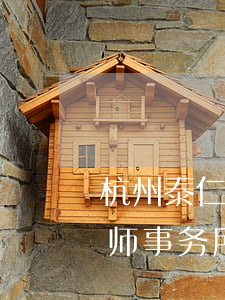 杭州泰仁律师事务所哪个律师好(杭州泰仁律师事务所哪个律师好)