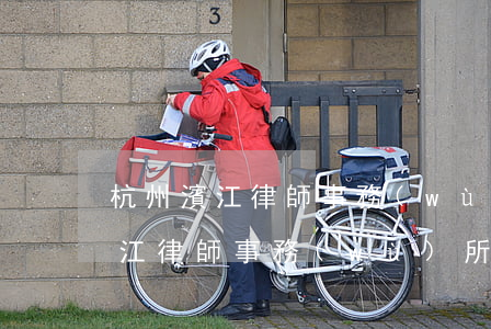 杭州濱江律師事務(wù)所哪個好(杭州濱江律師事務(wù)所排行)