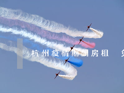杭州疫情期間房租減免政策有哪些