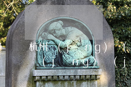 杭州經(jīng)濟(jì)適用房(杭州經(jīng)濟(jì)適用房可以買賣嗎?)