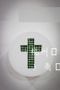 杭州綠銀律師事務(wù)所網(wǎng)商貸(杭州綠銀律師事務(wù)所電話)
